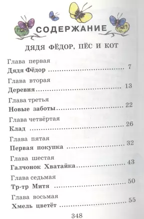 Дядя Федор, пёс и кот. Тетя дяди Федора. Повести - сказки — 1348387 — 1