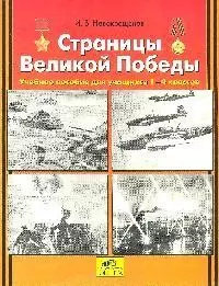 Страницы Великой Победы: Учебное пособие для учащихся 2-4 классов — 2048054 — 1