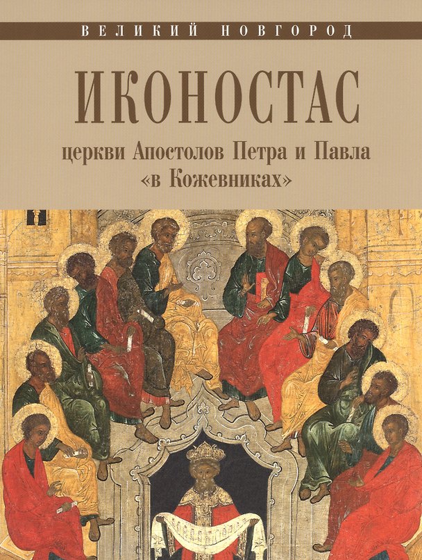 Книга Великий Новгород. Иконостас церкви Апостолов Петра и Павла "в Кожевниках" (Елена Игнашина) — 1