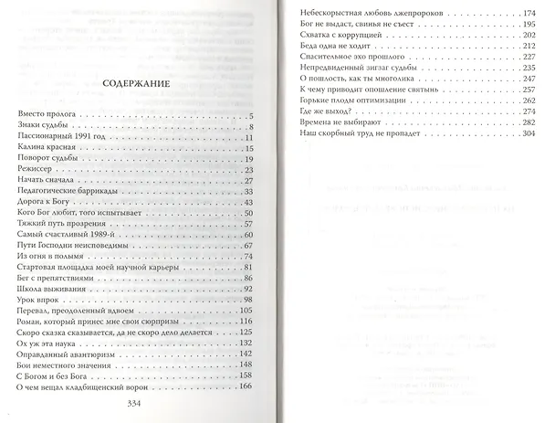 Книга На переломе эпох. Исповедь психолога (Светлана Беличева-Семенцева) — 2