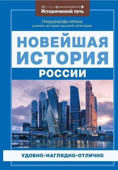 

Новейшая история России