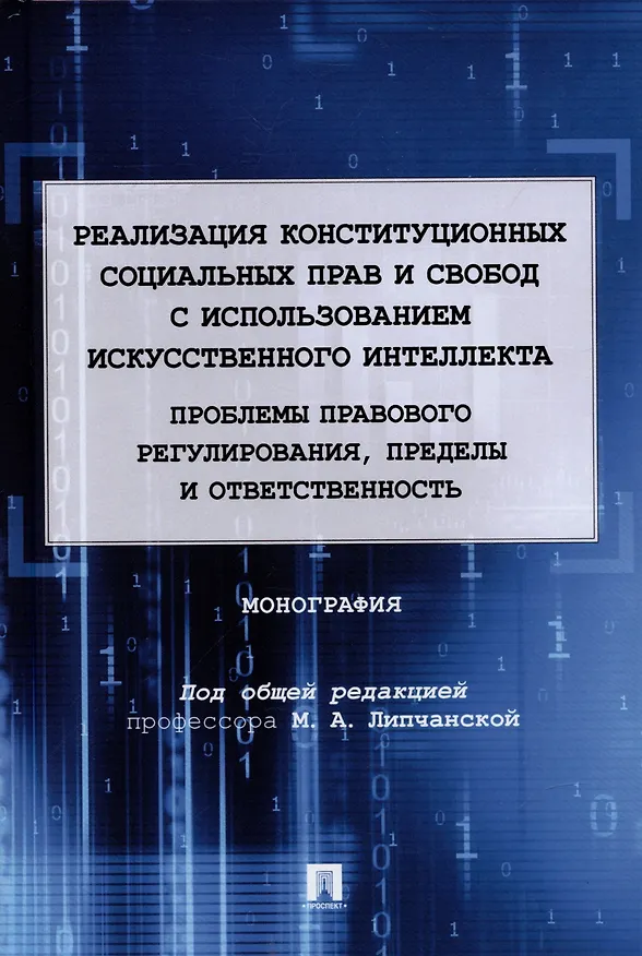 Книга Реализация конституционных социальных прав и свобод с использованием искусственного интеллекта: проблемы правового регулирования, пределы и ответственность. Монография.-М.:Проспект,2022. (Мария Липчанская) — 1