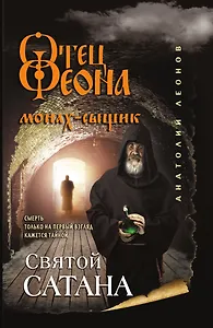 Святой сатана