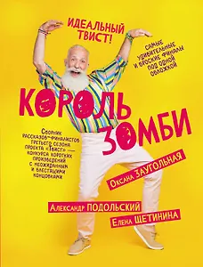 Король зомби