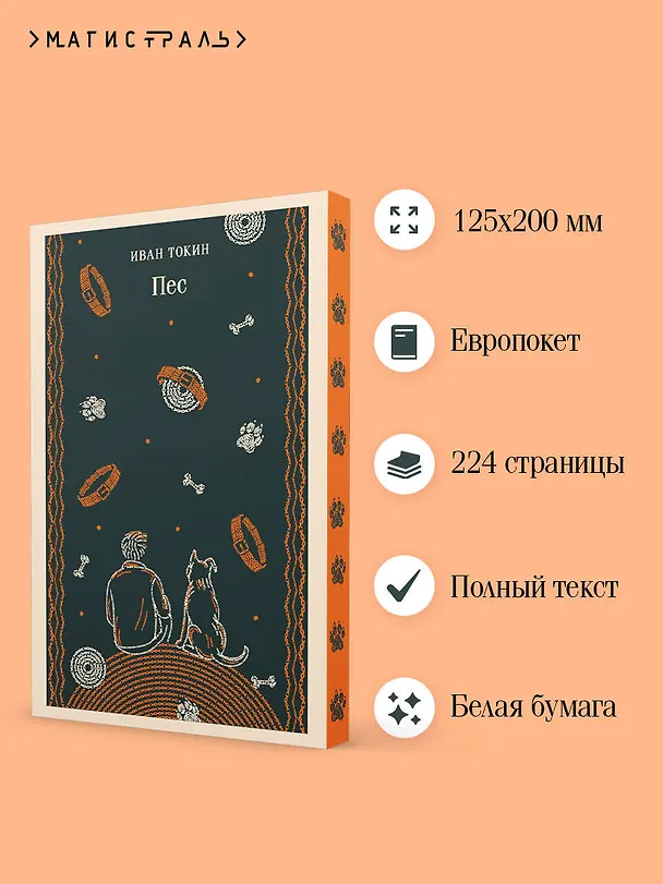 Книга Пес (Иван Токин) — 6