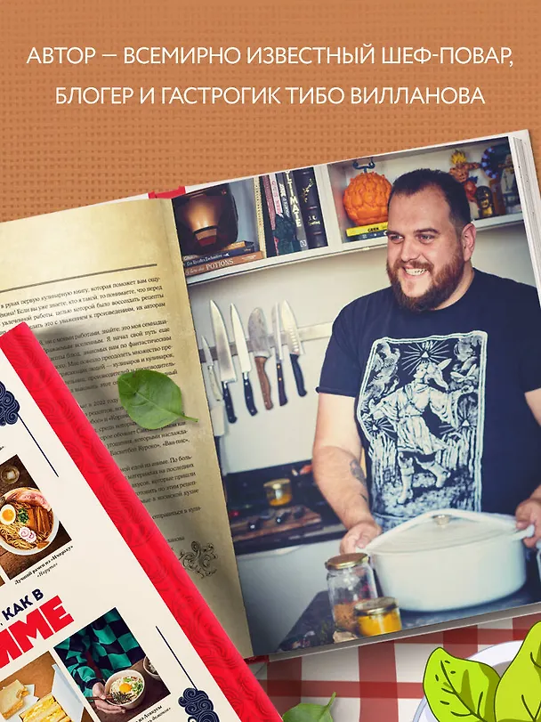 Книга Готовим, как в аниме. Рецепты для настоящих отаку! (Тибо Вилланова) — 7