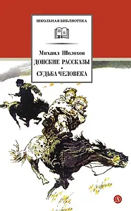 Донские рассказы,Судьба человека