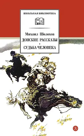 Книга Донские рассказы,Судьба человека ()