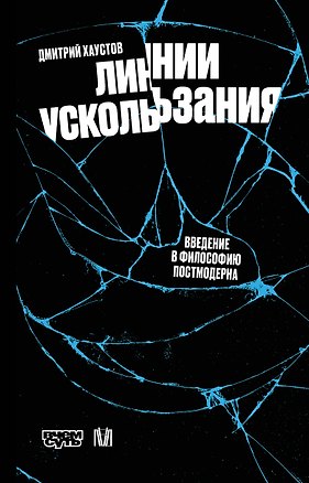 Книга Линии ускользания. Введение в философию постмодерна (Дмитрий Хаустов)