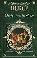 Книга Дитте - дитя человеческое (Мартин Нексе)