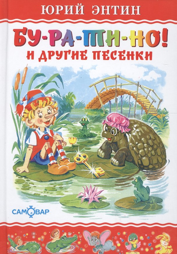 Книга "Бу-ра-ти-но!" и другие песенки (Юрий Энтин) — 1
