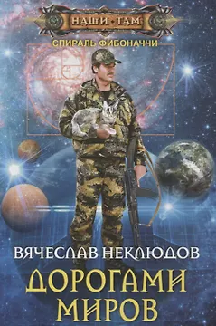 Дорогами миров