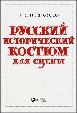 Русский исторический костюм для сцены. Учебное пособие — 2923722 — 1