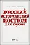 Русский исторический костюм для сцены. Учебное пособие — 2923722 — 1