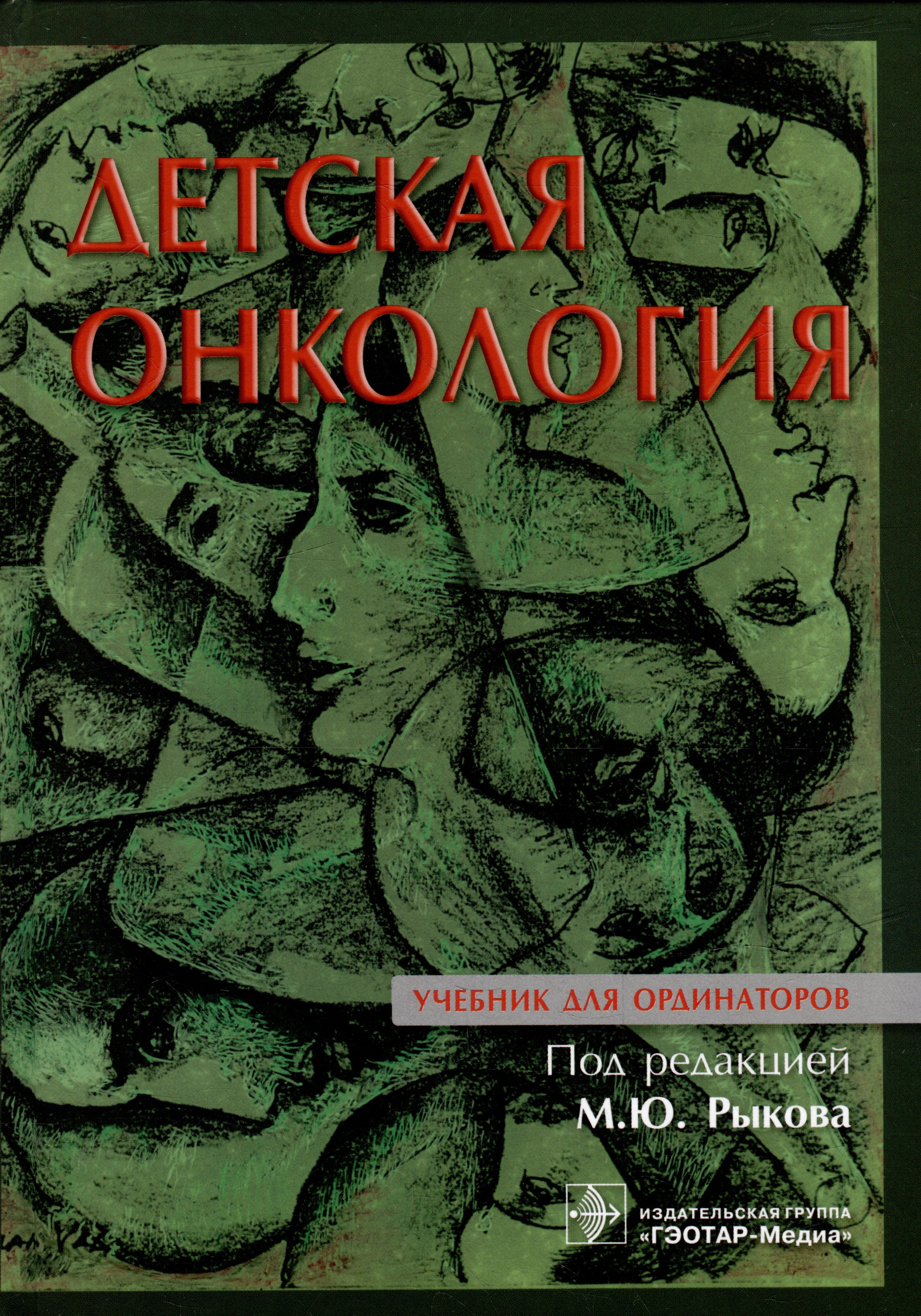 

Детская онкология: учебник для ординаторов