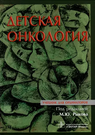 Детская онкология: учебник для ординаторов — 2979425 — 1