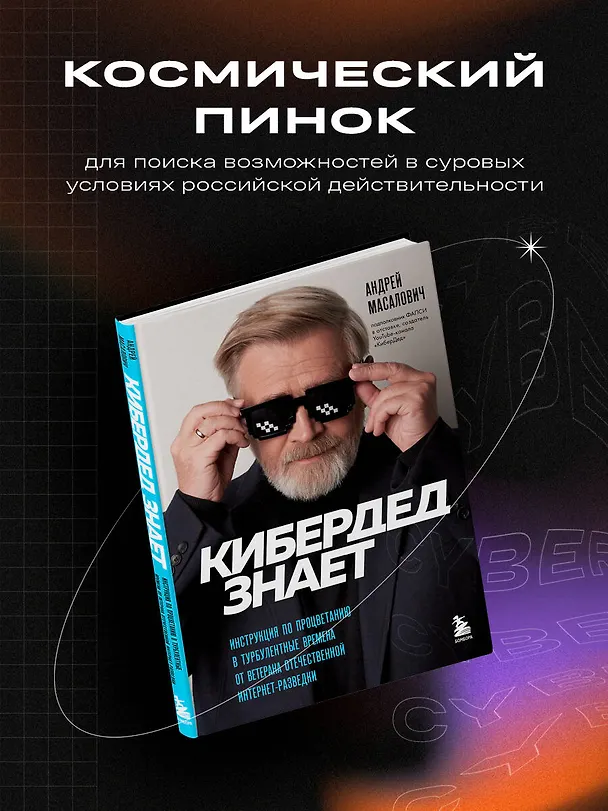 Книга КиберДед знает. Инструкция по процветанию в турбулентные времена от ветерана отечественной интернет-разведки (Андрей Масалович) — 5