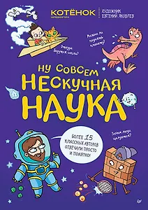 Ну совсем нескучная наука. Ученые ответы на детские вопросы. Часть 2