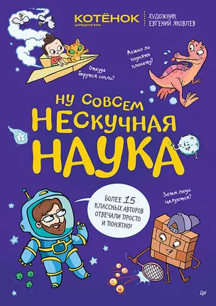 Ну совсем нескучная наука. Ученые ответы на детские вопросы. Часть 2 — 3034780 — 1