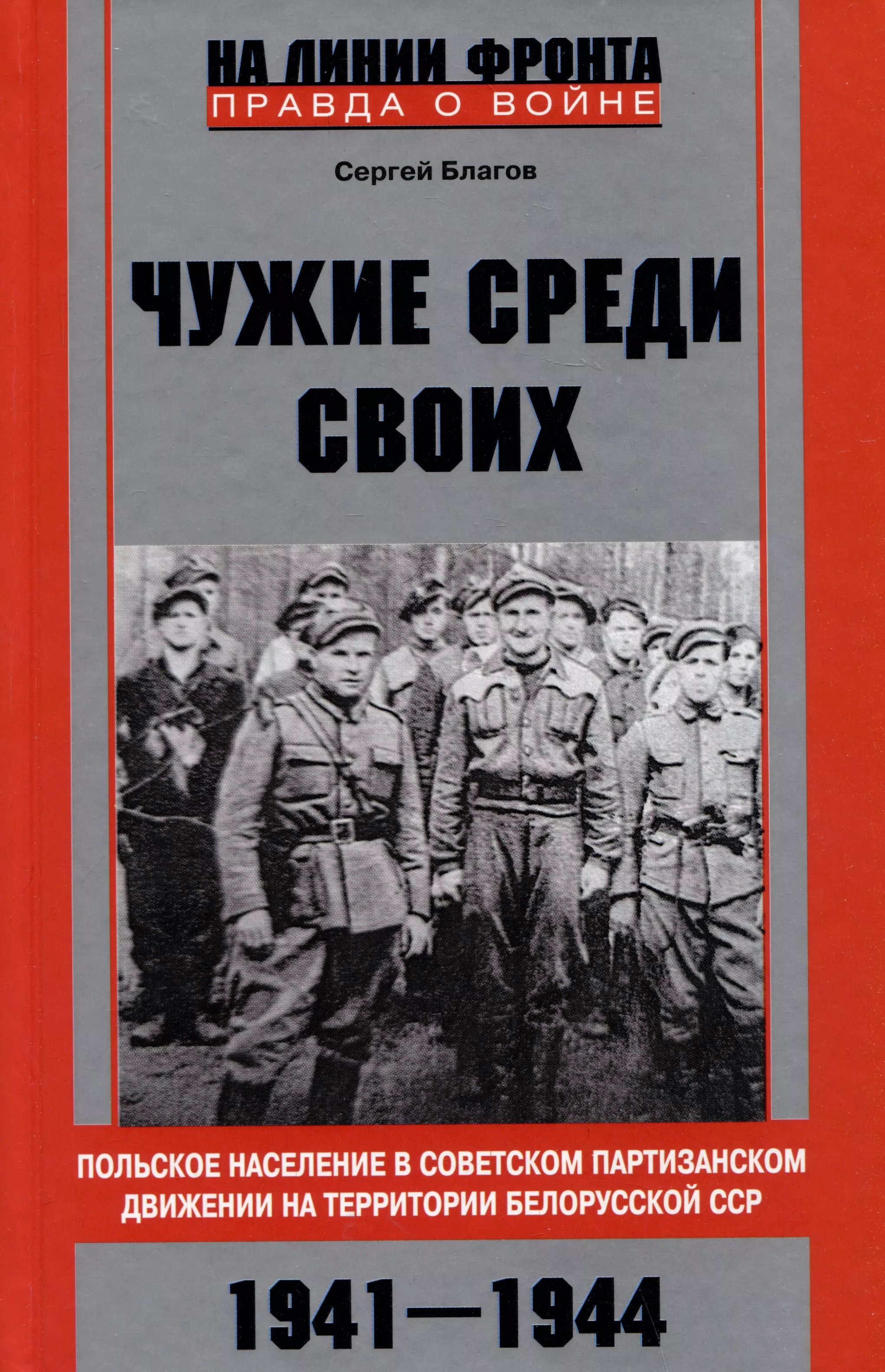 Чужие среди своих. Польское население в советском партизанском движении на территории Белорусской ССР. 1941-1944