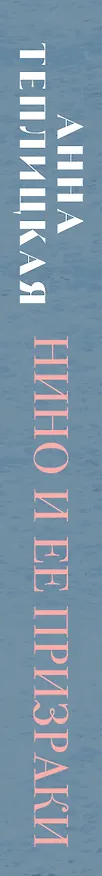 Книга Нино и ее призраки (Анна Теплицкая) — 3