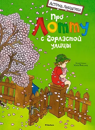 Книга Про Лотту с Горластой улицы (Астрид Линдгрен)
