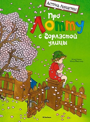 Про Лотту с Горластой улицы