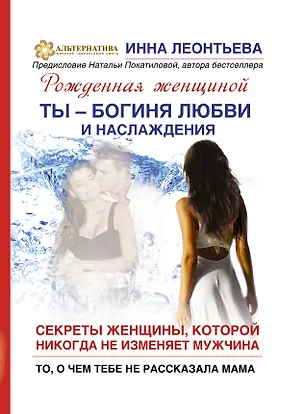 Книга Ты-богиня любви и наслаждения. Секреты жнщины, которой никогда не изменяет мужчина. То, о чем тебе не рассказала мама (Инна Леонтьева)