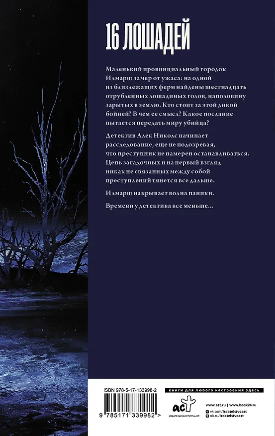 Книга 16 лошадей (Грег Бьюкенен) — 2