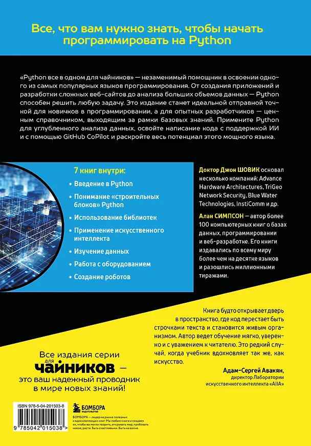 Книга Python все в одном для чайников, 3-е издание (Алан Симпсон, Джон Шовик) — 2