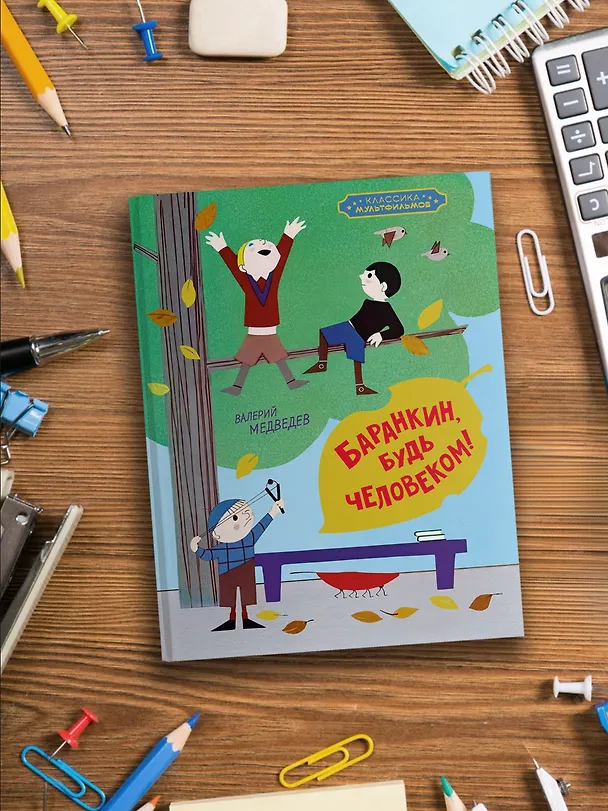 Книга Баранкин, будь человеком! (Валерий Медведев) — 7