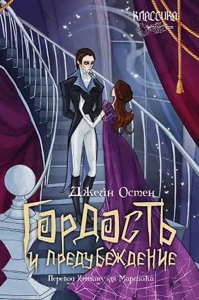 Книга Гордость и предубеждение. Роман (Джейн Остен)