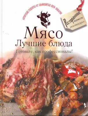 Мясо. Лучшие блюда. Готовьте, как профессионалы! — 2266964 — 1