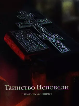 Таинство Исповеди. / В помощь кающимся — 2340498 — 1