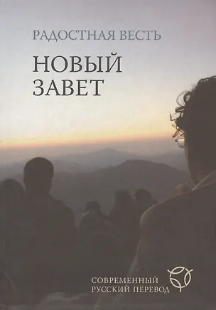 Книга Радостная весть.(2022)Новый Завет.Совр.русс.переводмал.формат ()