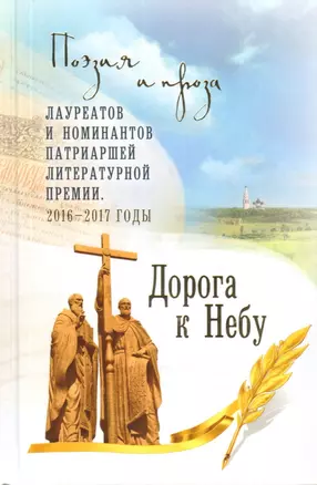 Дорога к Небу. Т.4 Поэзия и проза — 2597765 — 1