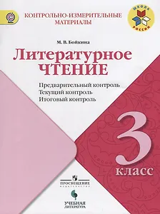 Литературное чтение. Предварительный, текущий, итоговый контроль. 3 класс: учебное пособие для общеобразовательных организаций
