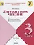 Литературное чтение. Предварительный, текущий, итоговый контроль. 3 класс: учебное пособие для общеобразовательных организаций — 2645216 — 1