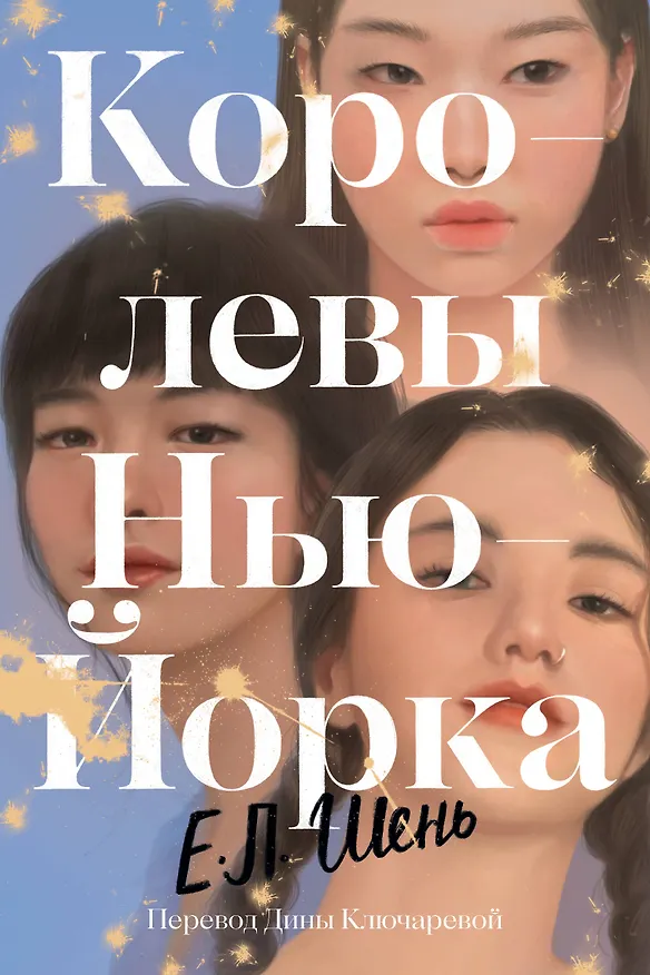 Книга Королевы Нью-Йорка (Е.Л. Шень) — 1