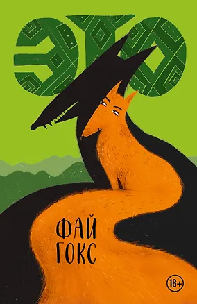 Книга Это (Фай Гокс)