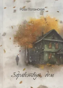 Здравствуй, дом: роман