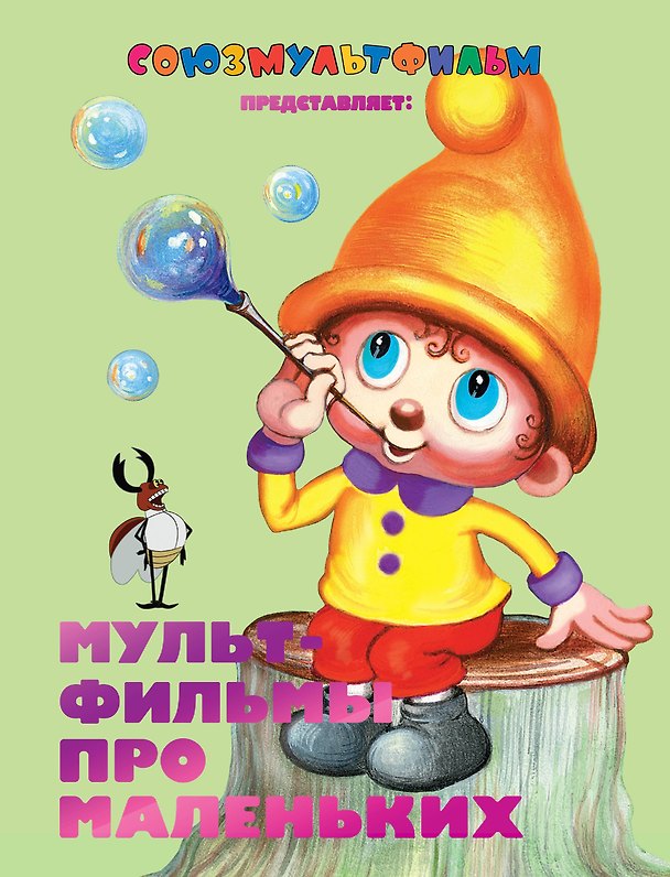 Книга Мультфильмы про маленьких (Михаил Липскеров) — 1