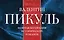 Пикуль(под/комплект) Золотая коллекция исторический романов. — 2490657 — 3
