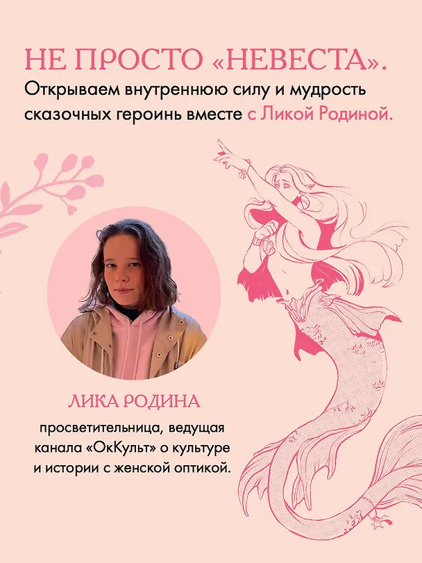 Книга Героини, из которых мы выросли. Как Царевна-Лягушка, Блондинка в законе и Русалочка сформировали нас и мир вокруг (Лика Родина) — 11