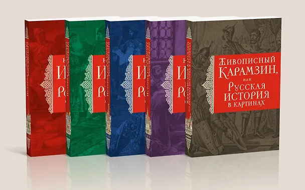 Книга История государства Российского. Все 12 томов + "Живописный Карамзин". Издание в подарочном коробе (Николай Карамзин) — 9