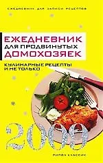 Ежедневник для продвинутых домохозяек.2009. Кулинарные рецепты и не только