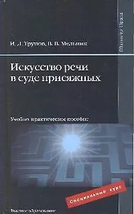 Искусство речи в суде присяжных : учебно-практич. пособие