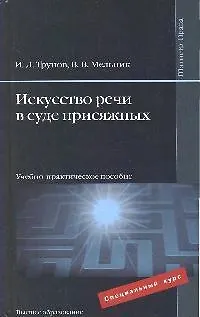 Книга Искусство речи в суде присяжных : учебно-практич. пособие (Игорь Трунов)