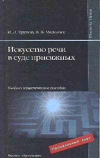 Искусство речи в суде присяжных : учебно-практич. пособие 2180094 — 1