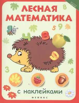 Лесная математика с наклейками — 2481762 — 1